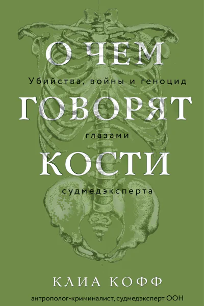 О чем говорят кости Убийства войны и геноцид глазами судмедэксперта