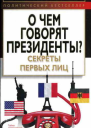О чем говорят президенты Секреты первых лиц