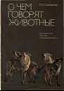 О чем говорят животные