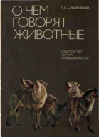 О чем говорят животные
