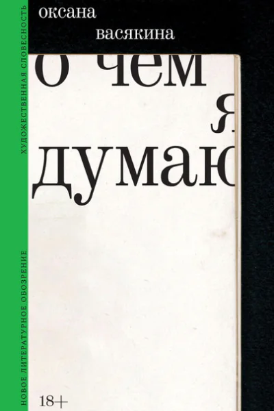 О чем я думаю
