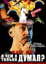 О чем я только думал
