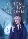 О чем кричат Вороны  Лера Сид