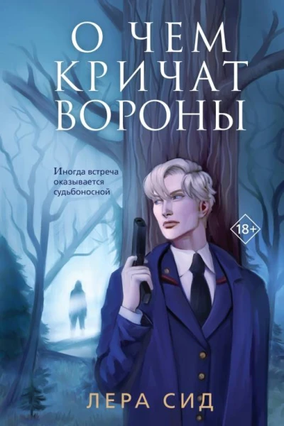 О чем кричат Вороны  Лера Сид