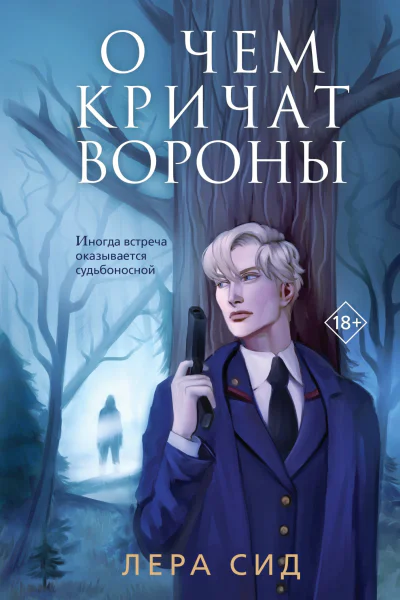 О чем кричат Вороны