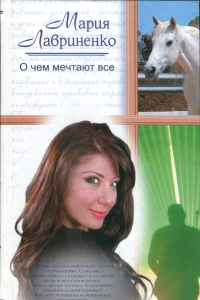 О чем мечтают все
