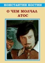 О чем молчал Атос