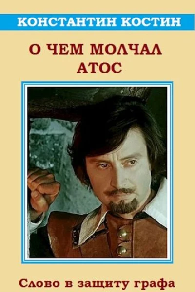 О чем молчал Атос