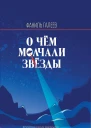 О чём молчали звёзды