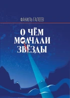 О чём молчали звёзды