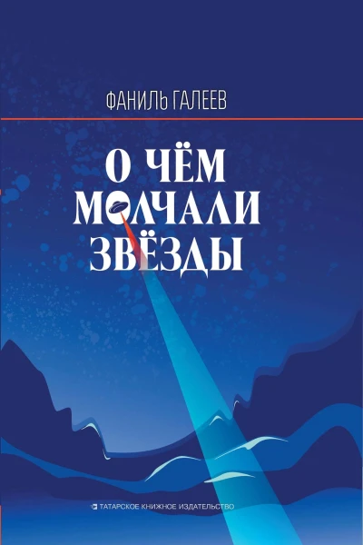 О чём молчали звёзды