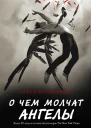 О чем молчат ангелы