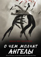 О чем молчат ангелы