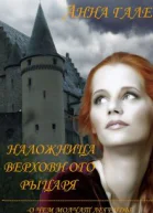 О чем молчат легенды Наложница верховного рыцаря