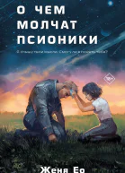 О чём молчат псионики