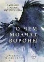 О чем молчат вороны