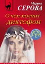 О чем молчит диктофон