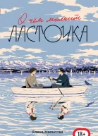 О чем молчит Ласточка