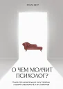 О чем молчит психолог Книга про целительную силу терапии глазами специалиста и его клиентов