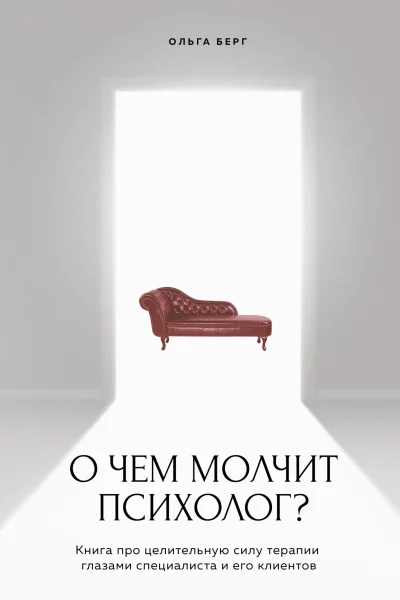 О чем молчит психолог Книга про целительную силу терапии глазами специалиста и его клиентов