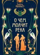О чем молчит река litres