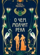 О чем молчит река