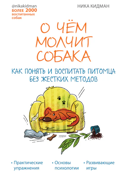 О чем молчит собака Как понять и воспитать питомца без жестких методов