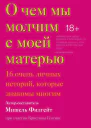 О чем мы молчим с моей матерью 16 очень личных историй которые знакомы многим