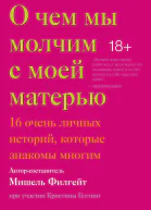 О чем мы молчим с моей матерью 16 очень личных историй которые знакомы многим