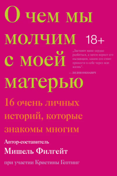 О чем мы молчим с моей матерью 16 очень личных историй которые знакомы многим