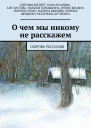 О чем мы никому не расскажем Сборник рассказов
