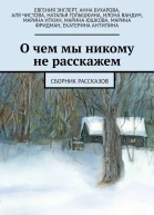 О чем мы никому не расскажем Сборник рассказов