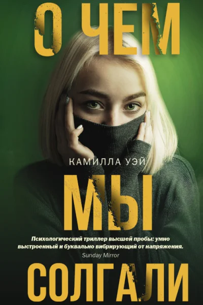 О чем мы солгали  роман  Камилла Уэй