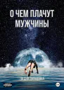 О чем плачут мужчины