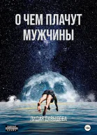 О чем плачут мужчины