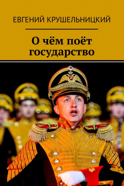 О чём поёт государство