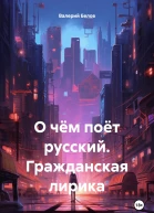 О чём поёт русский Гражданская лирика