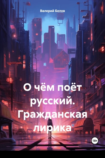 О чём поёт русский Гражданская лирика