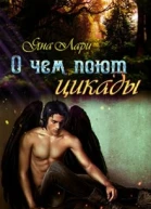 О чём поют цикады
