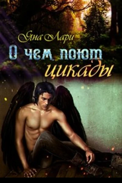 О чём поют цикады