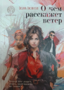 О чем расскажет ветер