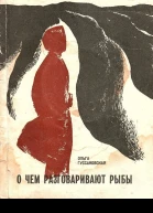 О чем разговаривают рыбы