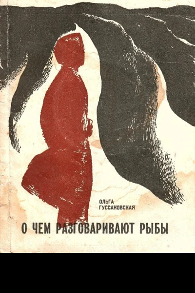 О чем разговаривают рыбы