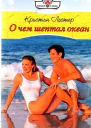 О чем шептал океан
