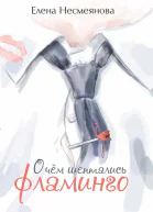 О чём шептались фламинго роман