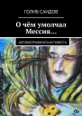 О чём умолчал Мессия Автобиографическая повесть