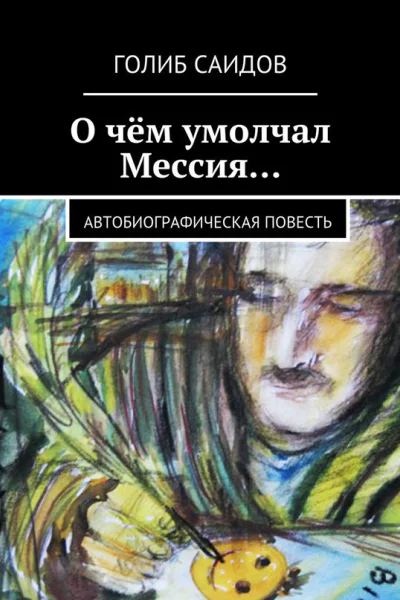 О чём умолчал Мессия Автобиографическая повесть