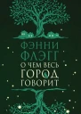 О чем весь город говорит