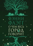 О чем весь город говорит