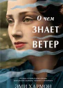 О чем знает ветер